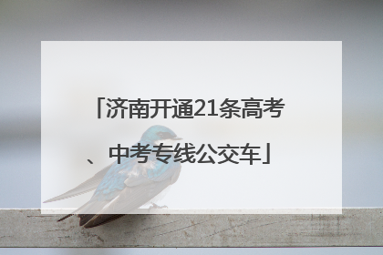 济南开通21条高考、中考专线公交车