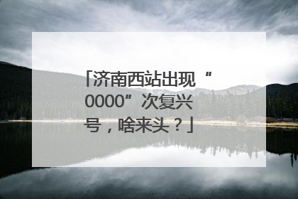 济南西站出现“0000”次复兴号，啥来头？