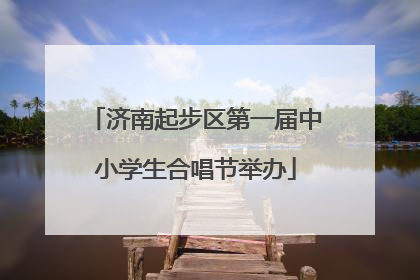 济南起步区第一届中小学生合唱节举办