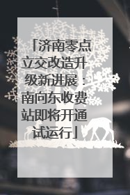 济南零点立交改造升级新进展：南向东收费站即将开通试运行