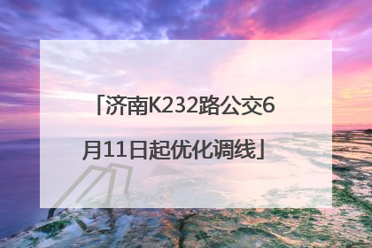 济南K232路公交6月11日起优化调线