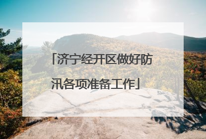 济宁经开区做好防汛各项准备工作