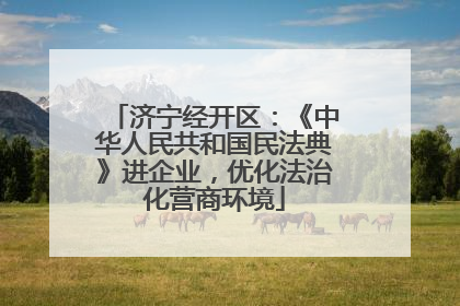 济宁经开区：《中华人民共和国民法典》进企业，优化法治化营商环境