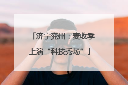 济宁兖州：麦收季上演“科技秀场”