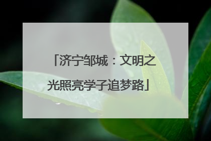 济宁邹城：文明之光照亮学子追梦路