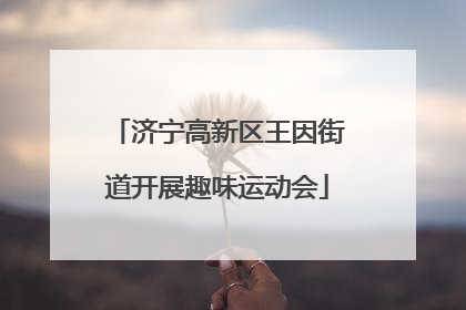 济宁高新区王因街道开展趣味运动会