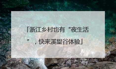浙江乡村也有“夜生活”，快来溪望谷体验