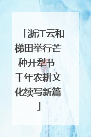 浙江云和梯田举行芒种开犁节 千年农耕文化续写新篇