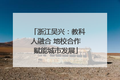 浙江吴兴：教科人融合 地校合作赋能城市发展