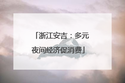 浙江安吉：多元夜间经济促消费
