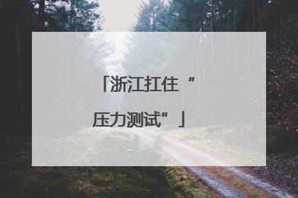浙江扛住“压力测试”