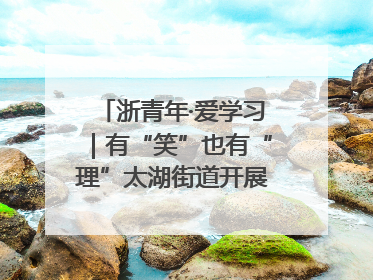 浙青年·爱学习｜有“笑”也有“理”太湖街道开展青年干部理论宣讲“开放麦”