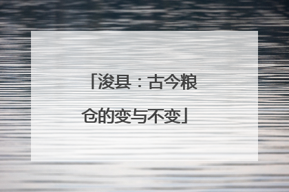 浚县：古今粮仓的变与不变