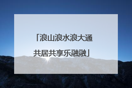 浪山浪水浪大通 共居共享乐融融