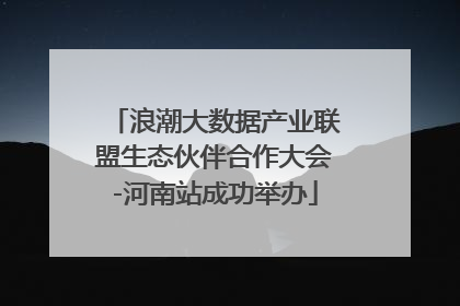 浪潮大数据产业联盟生态伙伴合作大会-河南站成功举办