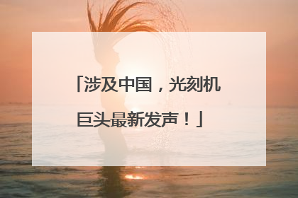 涉及中国，光刻机巨头最新发声！