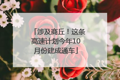 涉及商丘！这条高速计划今年10月份建成通车