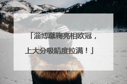淄博蹴鞠亮相欧冠，上大分吸睛度拉满！