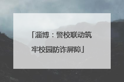 淄博：警校联动筑牢校园防诈屏障