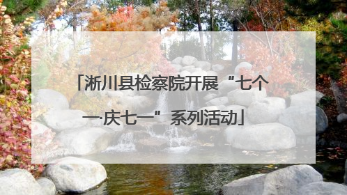 淅川县检察院开展“七个一·庆七一”系列活动