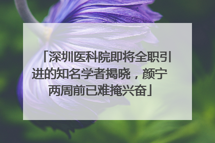 深圳医科院即将全职引进的知名学者揭晓，颜宁两周前已难掩兴奋