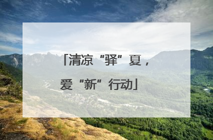 清凉“驿”夏，爱“新”行动