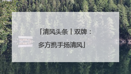 清风头条丨双牌：多方携手扬清风