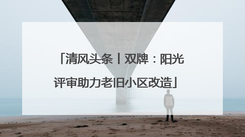 清风头条丨双牌：阳光评审助力老旧小区改造