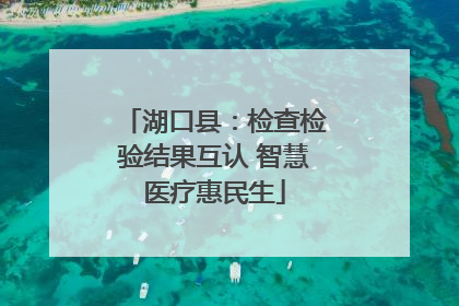 湖口县：检查检验结果互认 智慧医疗惠民生