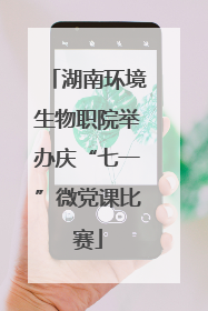 湖南环境生物职院举办庆“七一”微党课比赛
