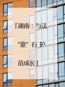 湖南：与法“童”行 护苗成长
