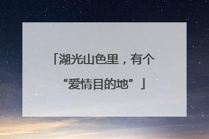 湖光山色里，有个“爱情目的地”