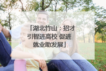 湖北竹山：招才引智进高校 促进就业助发展