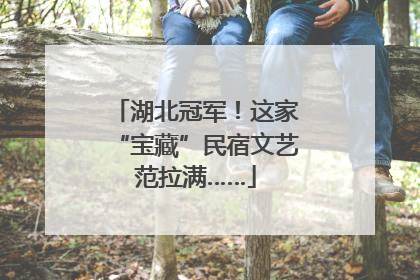 湖北冠军！这家“宝藏”民宿文艺范拉满……