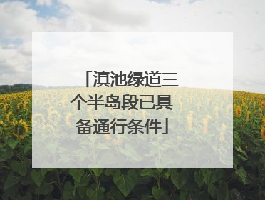 滇池绿道三个半岛段已具备通行条件