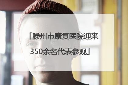 滕州市康复医院迎来350余名代表参观