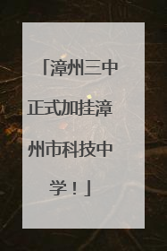 漳州三中正式加挂漳州市科技中学！