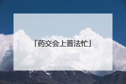 药交会上普法忙
