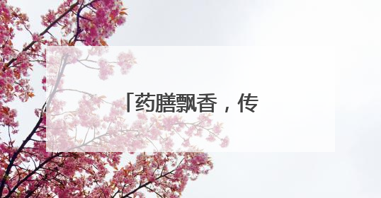 药膳飘香，传承文化创新味