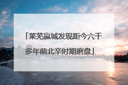莱芜嬴城发现距今六千多年前北辛时期磨盘