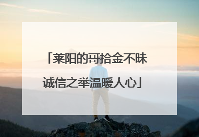 莱阳的哥拾金不昧 诚信之举温暖人心