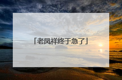 老凤祥终于急了
