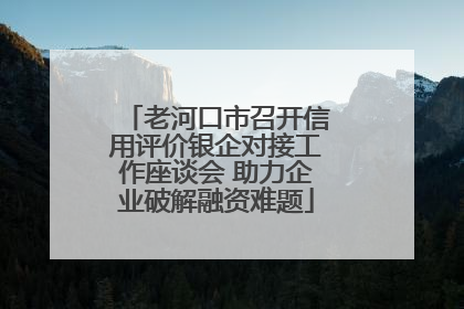 老河口市召开信用评价银企对接工作座谈会 助力企业破解融资难题