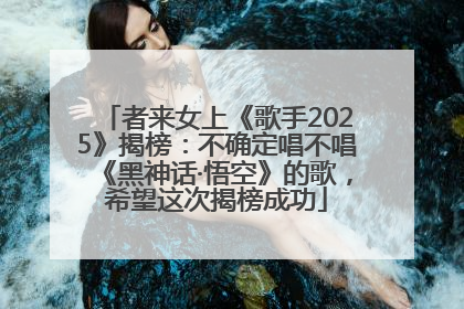 者来女上《歌手2025》揭榜：不确定唱不唱《黑神话·悟空》的歌，希望这次揭榜成功