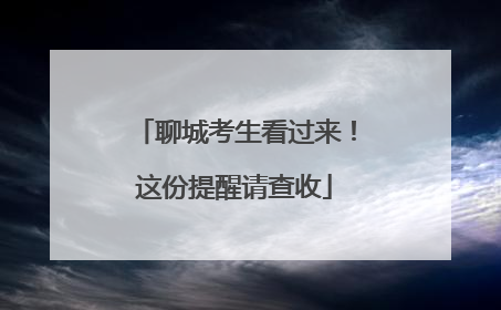 聊城考生看过来！这份提醒请查收