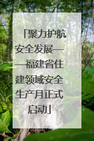 聚力护航安全发展——福建省住建领域安全生产月正式启动