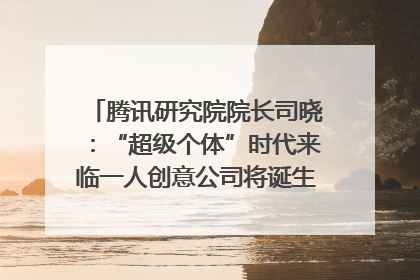 腾讯研究院院长司晓：“超级个体”时代来临一人创意公司将诞生｜聚焦2025文化强国建设高峰论坛