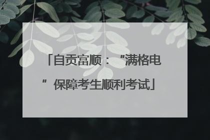 自贡富顺：“满格电”保障考生顺利考试
