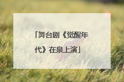 舞台剧《觉醒年代》在泉上演