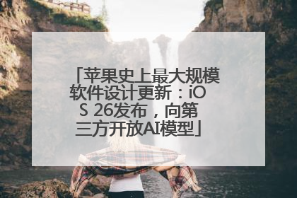 苹果史上最大规模软件设计更新：iOS 26发布，向第三方开放AI模型